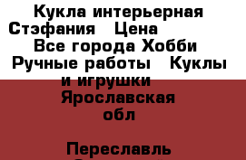 Кукла интерьерная Стэфания › Цена ­ 25 000 - Все города Хобби. Ручные работы » Куклы и игрушки   . Ярославская обл.,Переславль-Залесский г.
